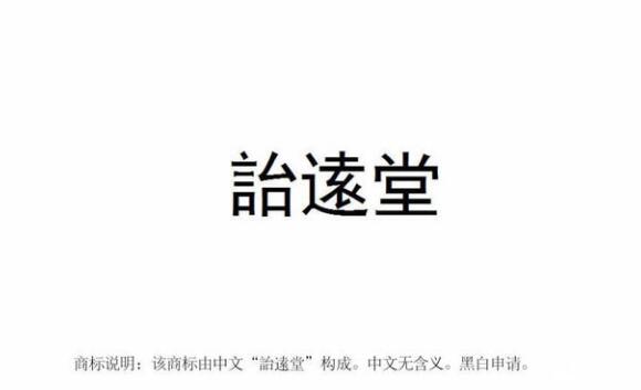 【麗彬文化園】麗彬文化、詒逺堂品牌在******商標(biāo)局正式注冊(cè)